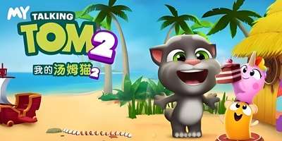 《我的汤姆猫2》新手攻略