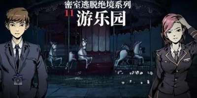 《密室逃脱绝境系列11游乐园》新手攻略（二）：第二关通关玩法详解