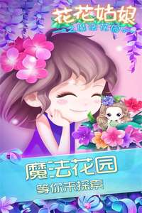 花花姑娘之魔法花园游戏截图_5