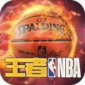 王者NBA