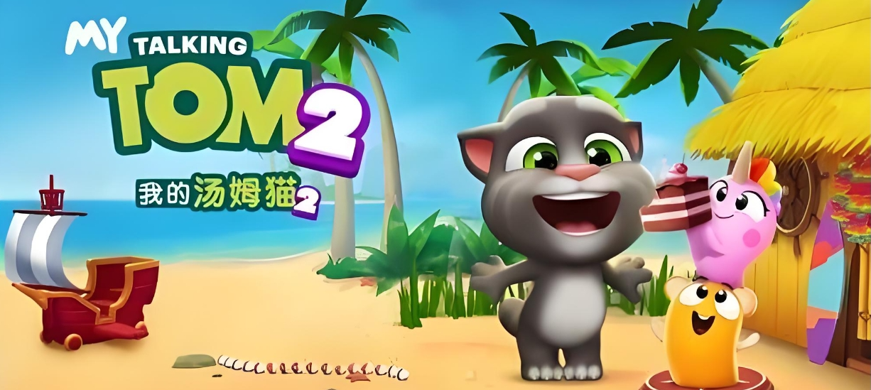 《我的汤姆猫2》新手攻略