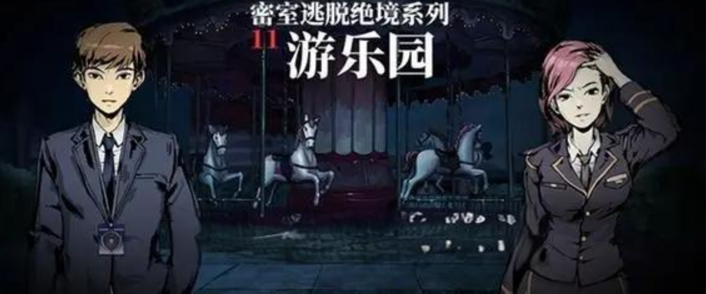 《密室逃脱绝境系列11游乐园》新手攻略（一）：第一关通关玩法详解