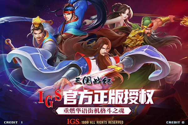 三国战纪2，官方正版授权